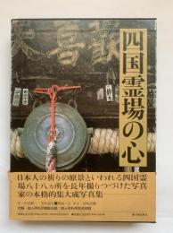 四国霊場の心