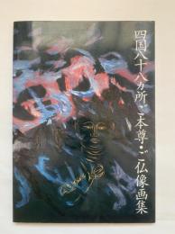 四国八十八カ所ご本尊・ご仏像画集