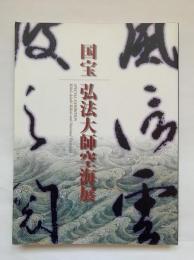 国宝弘法大師空海展