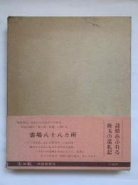 お四国 : 霊場八十八カ所の旅