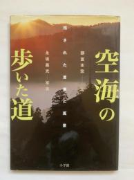 空海の歩いた道 : 残された言葉と風景