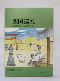四国巡礼　あなたの心のふるさとの旅へ