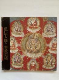 弘法大師と密教美術 : 入定1150年
