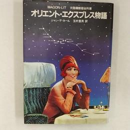 オリエント・エクスプレス物語 : 大陸横断寝台列車