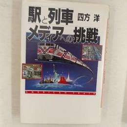 駅と列車・メディアへの挑戦