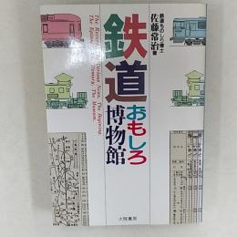 鉄道おもしろ博物館