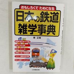 おもしろくてためになる日本の鉄道雑学事典
