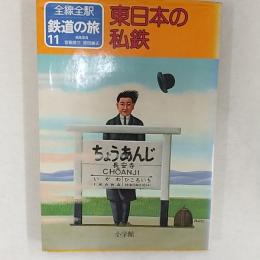 鉄道の旅 : 全線全駅