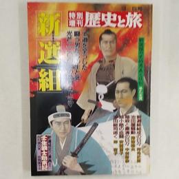 特別増刊号41　歴史と旅　1990年(平成2)年3月5日号　　新選組
