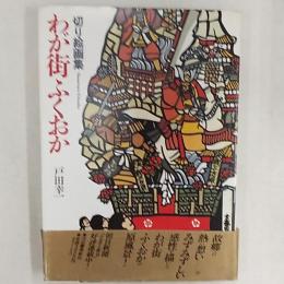 わが街ふくおか : 切り絵画集