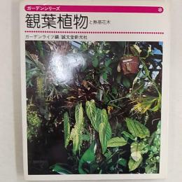 観葉植物と熱帯花木
