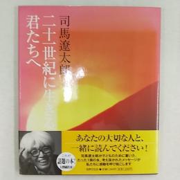 二十一世紀に生きる君たちへ