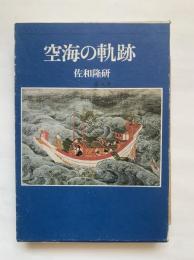 空海の軌跡