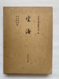 日本名僧論集　第3巻　空海
