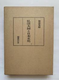 弘法大師と日本文化（復刻版）