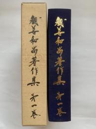 観善和尚著作集　第1巻