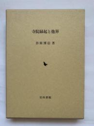 寺院縁起と他界