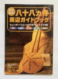 四国霊場八十八カ寺周辺ガイドブック