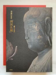 空海の世界 : 「四国名刹」　IMAGE OF BUDDHA