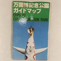 万国博記念公園ガイドマップ　　表紙/太陽の塔(岡本太郎・作)
