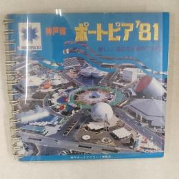 神戸博　ポートピア'81
