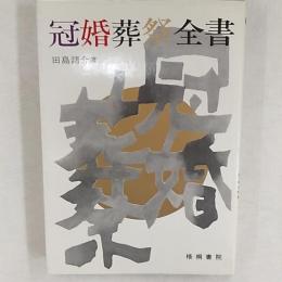 冠婚葬祭全書