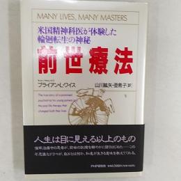 米国精神科医が体験した輪廻転生の神秘