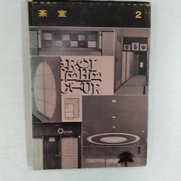 茶室　　(建築写真文庫34)