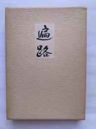 遍路