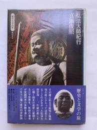 歴史と文学の旅16　弘法大師紀行
