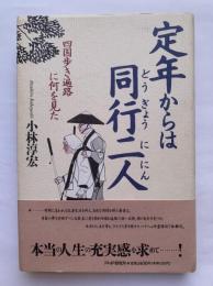 定年からは同行二人 : 四国歩き遍路に何を見た