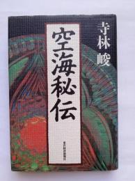 空海秘伝