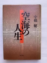空海の人生
