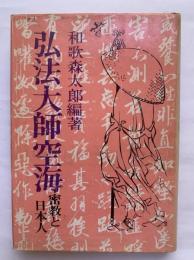 弘法大師空海 : 密教と日本人