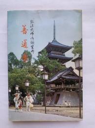 善通寺 : 弘法大師御誕生所