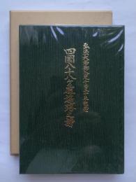 四国八十八ケ処遍路之詩　弘法大師御入定1150年記念