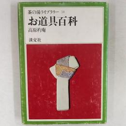お道具百科