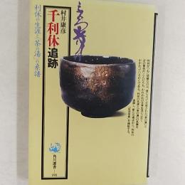 千利休追跡