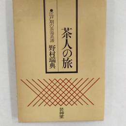 茶人の旅
