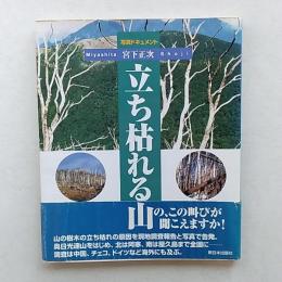 立ち枯れる山 : 写真ドキュメント