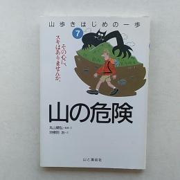山の危険 : 山歩きはじめの一歩 : その心に、スキはありませんか。