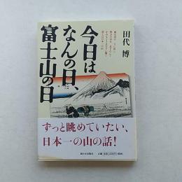 今日はなんの日、富士山の日