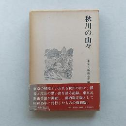 秋川の山々　　<昭和15年刊行の復刻版>