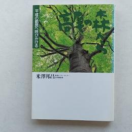 高尾の森から : 平成の都民へ呼びかける