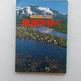 尾瀬を歩く : 山小屋の主人がガイドする