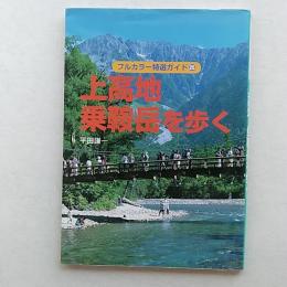 上高地・乗鞍岳を歩く