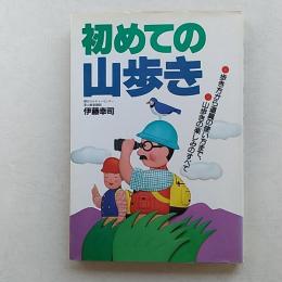 初めての山歩き : 歩き方から道具の使い方まで、山歩きの楽しみのすべて