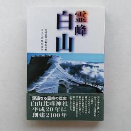 霊峰白山