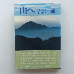 山へ : わが登高記