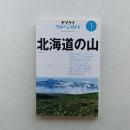 北海道の山 ＜アルペンガイド 1＞